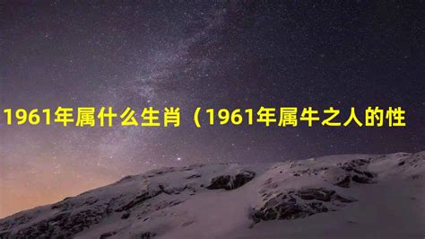 1961年 生肖|1961年属什么生肖 1961年属牛是什么命